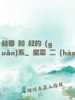 林雪兒和楊叔的關(guān)系