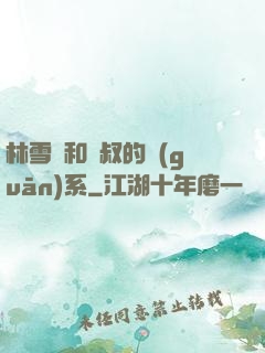 林雪兒和楊叔的關(guān)系