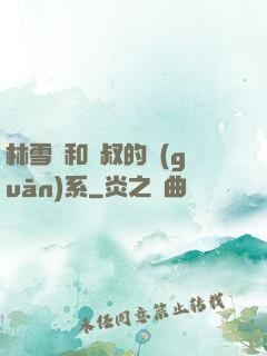 林雪兒和楊叔的關(guān)系