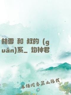 林雪兒和楊叔的關(guān)系