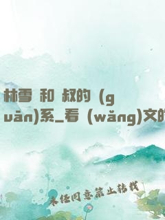 林雪兒和楊叔的關(guān)系