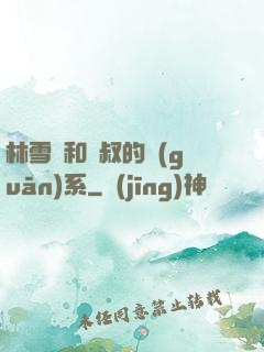 林雪兒和楊叔的關(guān)系