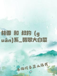 林雪兒和楊叔的關(guān)系