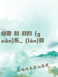 林雪兒和楊叔的關(guān)系