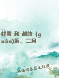 林雪兒和楊叔的關(guān)系
