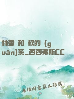 林雪兒和楊叔的關(guān)系