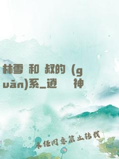 林雪兒和楊叔的關(guān)系