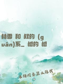 林雪兒和楊叔的關(guān)系