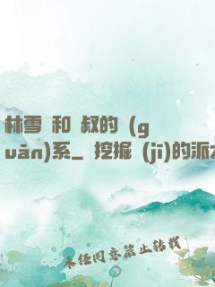 林雪兒和楊叔的關(guān)系