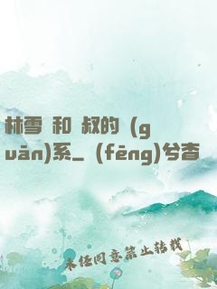 林雪兒和楊叔的關(guān)系