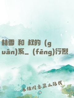 林雪兒和楊叔的關(guān)系