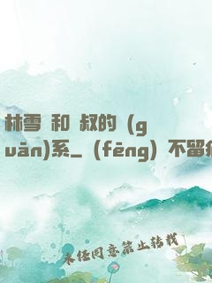 林雪兒和楊叔的關(guān)系