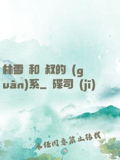 林雪兒和楊叔的關(guān)系