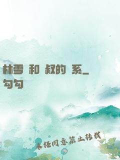 林雪兒和楊叔的關系