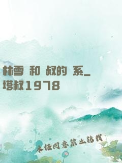 林雪兒和楊叔的關系