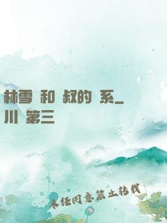林雪兒和楊叔的關系