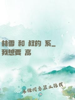林雪兒和楊叔的關系