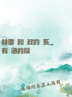 林雪兒和楊叔的關系