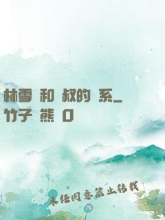 林雪兒和楊叔的關系