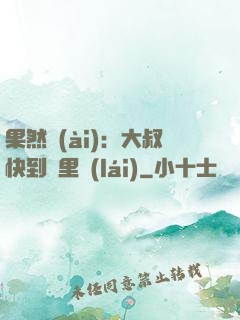 果然愛(ài)：大叔快到懷里來(lái)