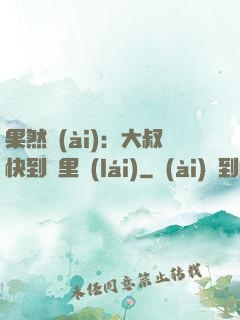 果然愛(ài)：大叔快到懷里來(lái)