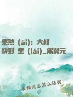 果然愛(ài)：大叔快到懷里來(lái)
