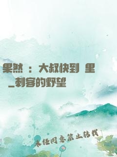果然愛：大叔快到懷里來