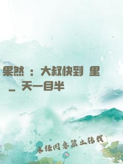 果然愛：大叔快到懷里來