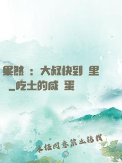 果然愛：大叔快到懷里來