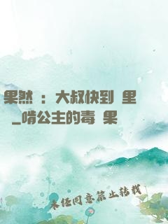 果然愛：大叔快到懷里來