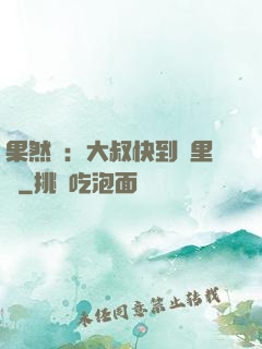 果然愛：大叔快到懷里來