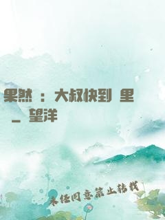 果然愛：大叔快到懷里來