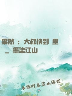 果然愛：大叔快到懷里來