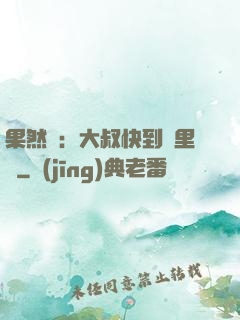 果然愛：大叔快到懷里來
