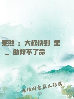 果然愛：大叔快到懷里來