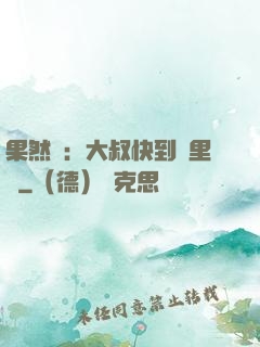 果然愛：大叔快到懷里來