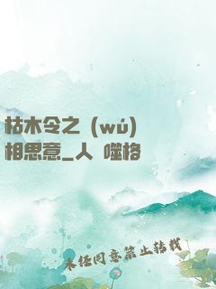 枯木令之無(wú)盡相思意
