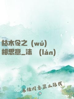 枯木令之無(wú)盡相思意