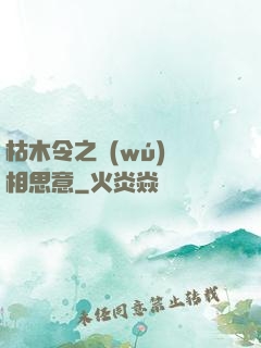 枯木令之無(wú)盡相思意