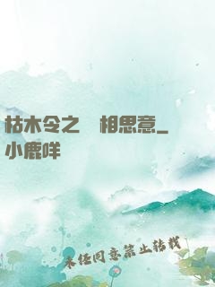 枯木令之無盡相思意