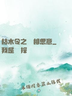 枯木令之無盡相思意