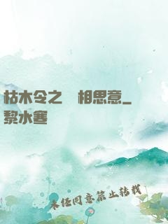 枯木令之無盡相思意