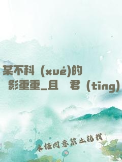 某不科學(xué)的諜影重重