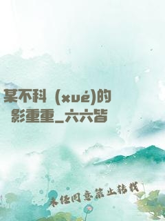 某不科學(xué)的諜影重重