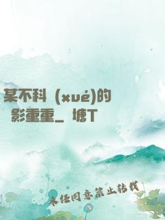 某不科學(xué)的諜影重重