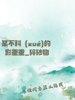 某不科學(xué)的諜影重重