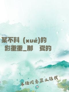 某不科學(xué)的諜影重重