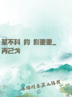 某不科學的諜影重重