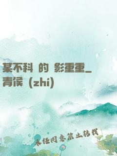 某不科學的諜影重重