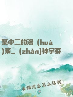 某中二的漫畫(huà)家